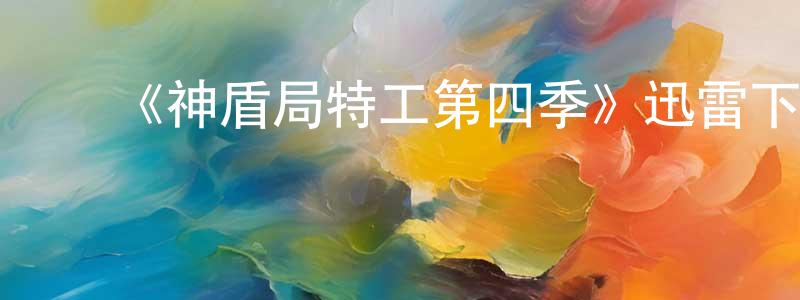 蔡晓琴发布《神盾局特工第四季》迅雷下载/在线观看-魔幻科幻-美剧天堂